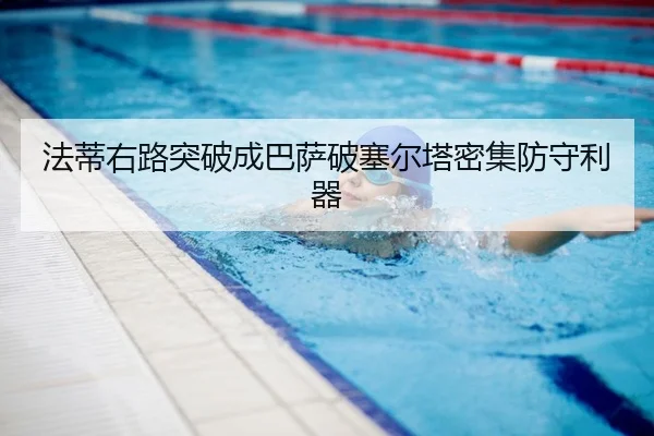 法蒂右路突破成巴萨破塞尔塔密集防守利器 - yaxin